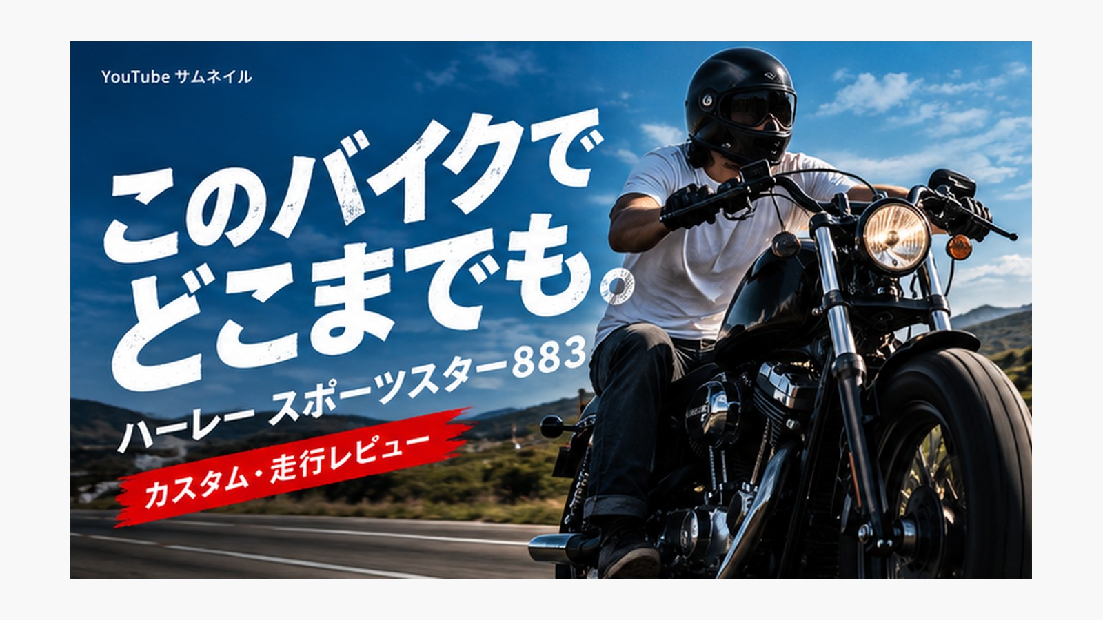 ハーレー スポーツスター883