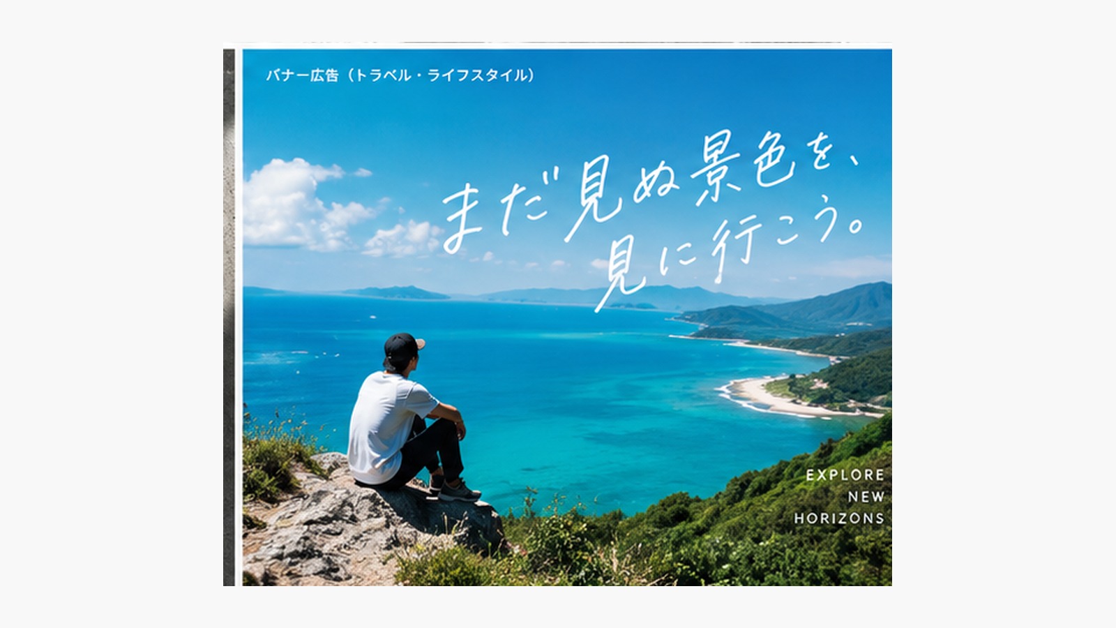 トラベル・ライフスタイル